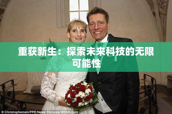重获新生：探索未来科技的无限可能性