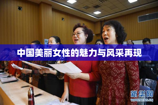 中国美丽女性的魅力与风采再现