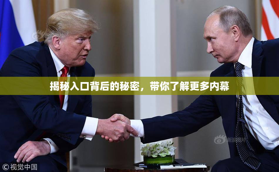 揭秘入口背后的秘密，带你了解更多内幕