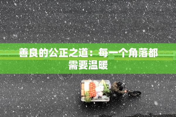 善良的公正之道：每一个角落都需要温暖