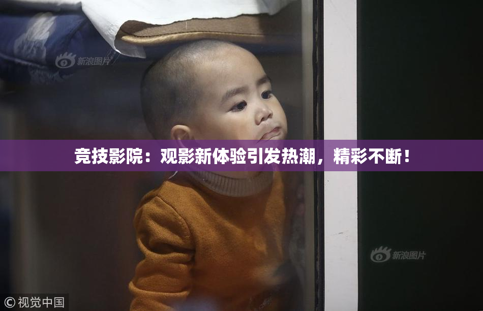 竞技影院：观影新体验引发热潮，精彩不断！
