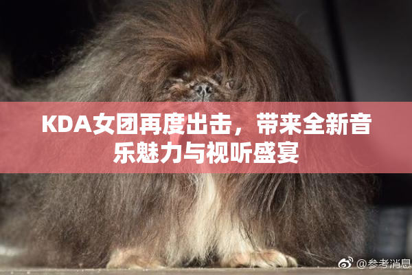 KDA女团再度出击，带来全新音乐魅力与视听盛宴