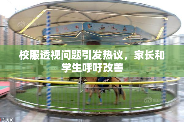 校服透视问题引发热议，家长和学生呼吁改善