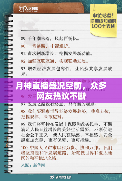 月神直播盛况空前，众多网友热议不断