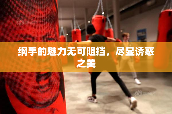 纲手的魅力无可阻挡，尽显诱惑之美