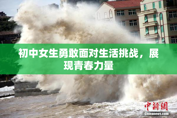 初中女生勇敢面对生活挑战，展现青春力量