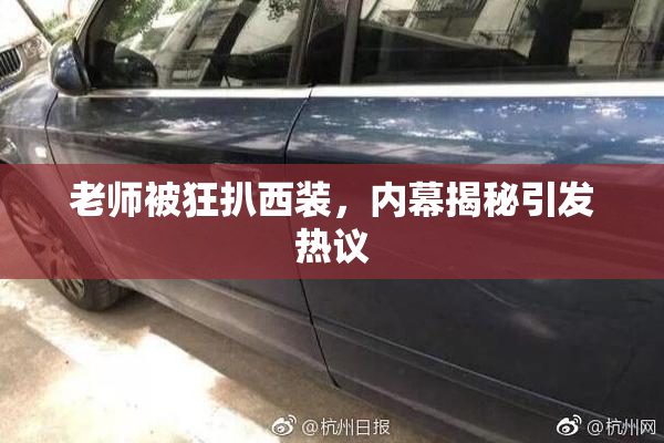 老师被狂扒西装，内幕揭秘引发热议