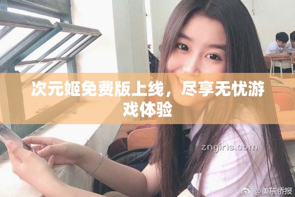 次元姬免费版上线，尽享无忧游戏体验