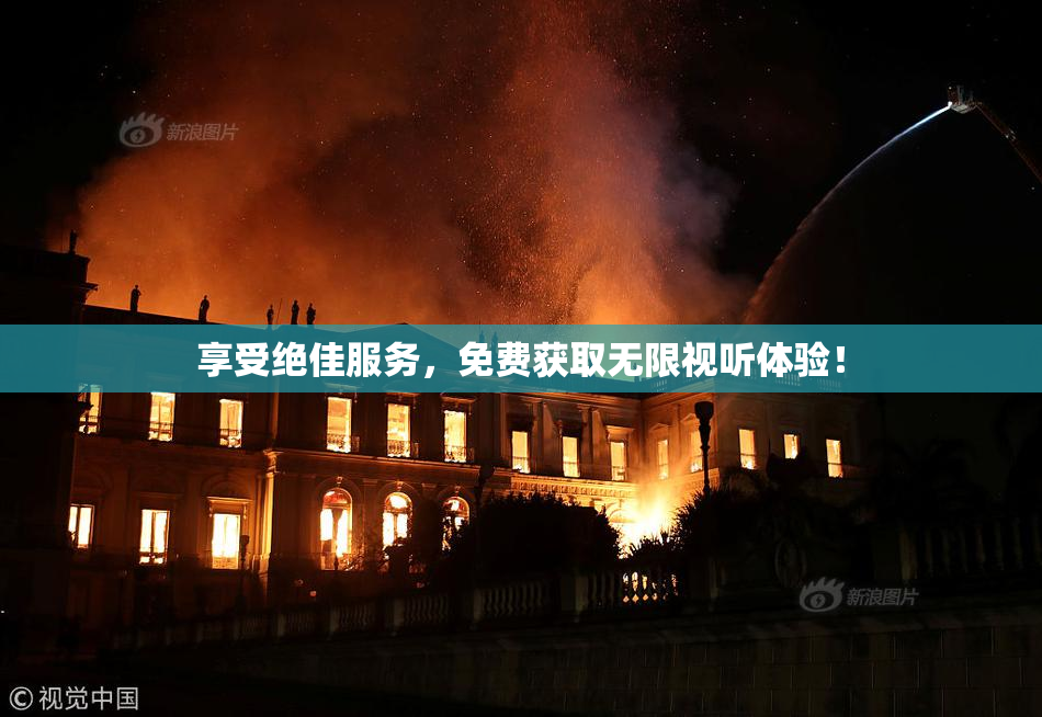 享受绝佳服务，免费获取无限视听体验！