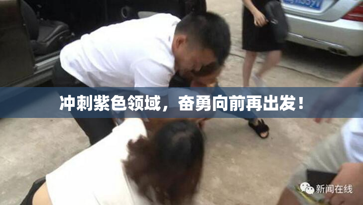 冲刺紫色领域，奋勇向前再出发！