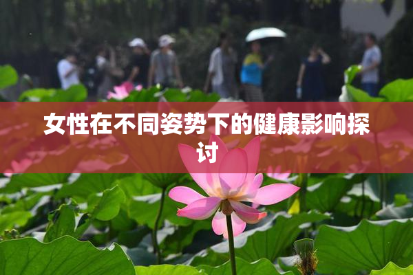 女性在不同姿势下的健康影响探讨