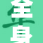 全身裸吻的激情时刻，令人心动不已！
