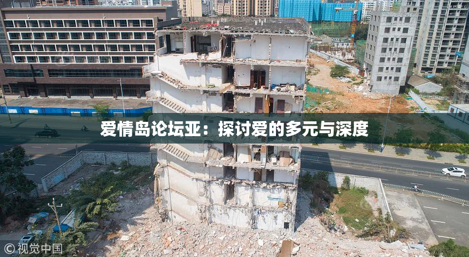 爱情岛论坛亚：探讨爱的多元与深度