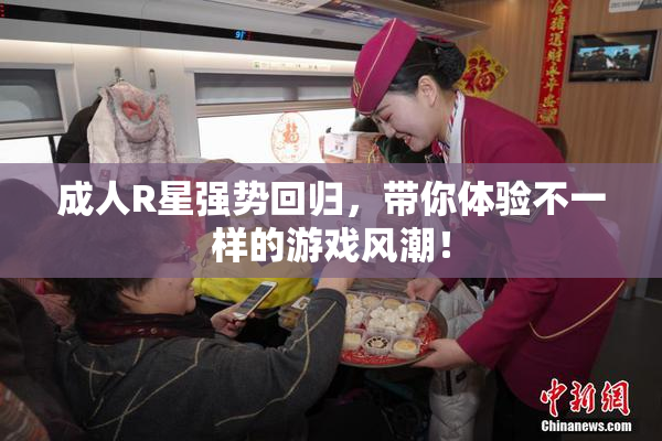 成人R星强势回归，带你体验不一样的游戏风潮！
