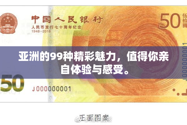 亚洲的99种精彩魅力，值得你亲自体验与感受。