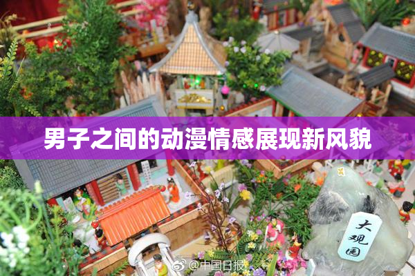 男子之间的动漫情感展现新风貌