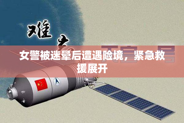 女警被迷晕后遭遇险境，紧急救援展开