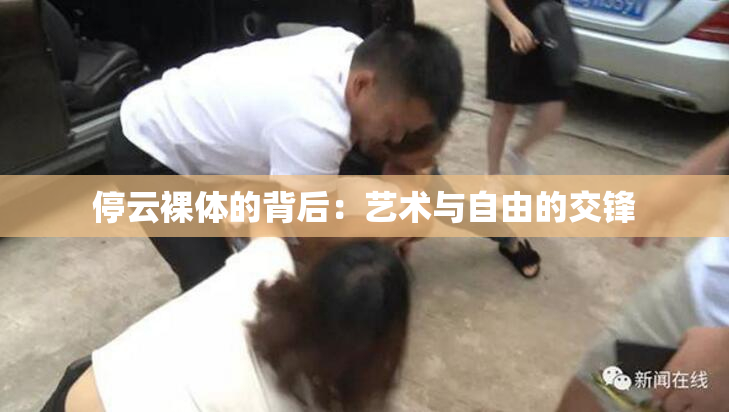 停云裸体的背后：艺术与自由的交锋