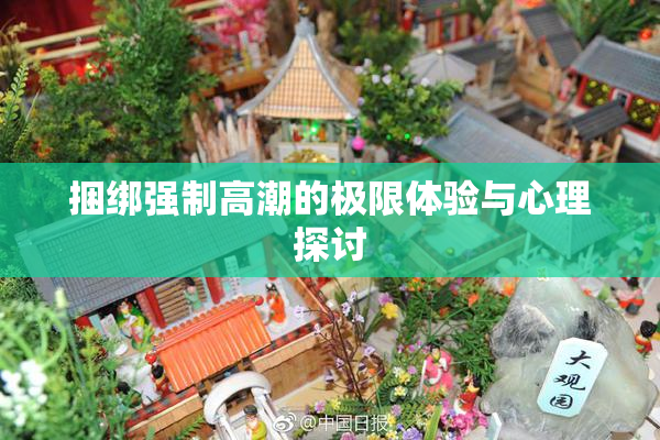 捆绑强制高潮的极限体验与心理探讨