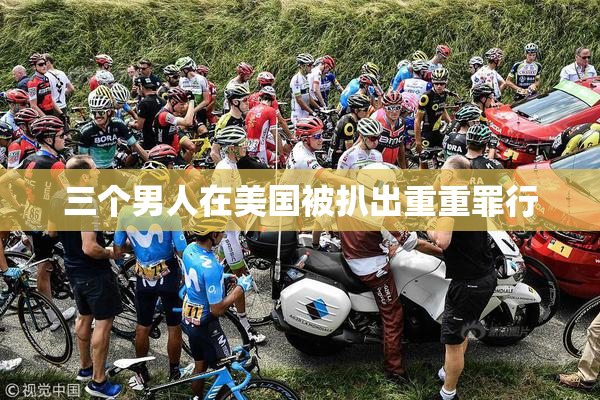 三个男人在美国被扒出重重罪行