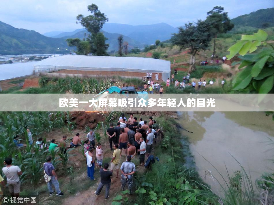 欧美一大屏幕吸引众多年轻人的目光