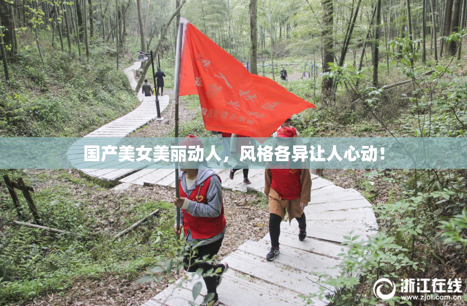 国产美女美丽动人，风格各异让人心动！