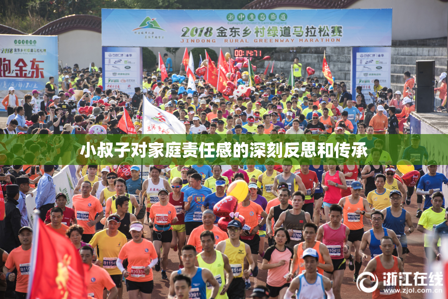 小叔子对家庭责任感的深刻反思和传承