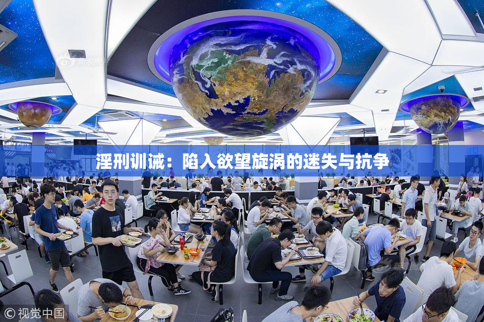 淫刑训诫：陷入欲望旋涡的迷失与抗争