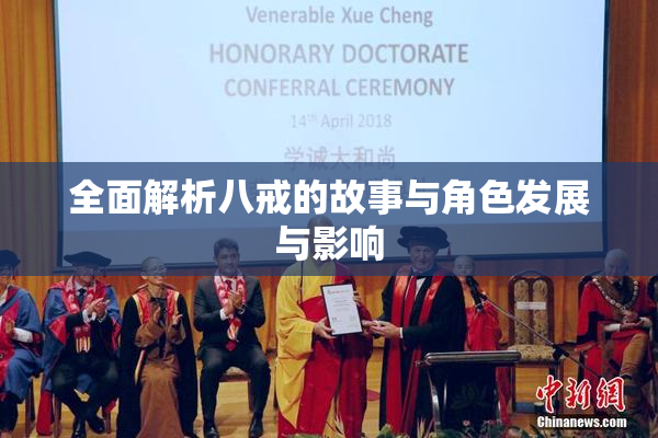 全面解析八戒的故事与角色发展与影响