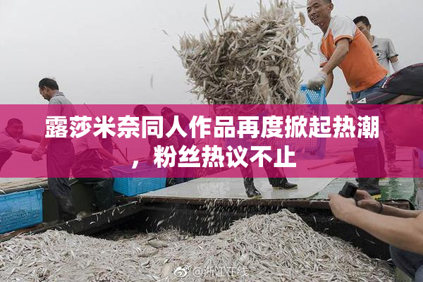 露莎米奈同人作品再度掀起热潮，粉丝热议不止