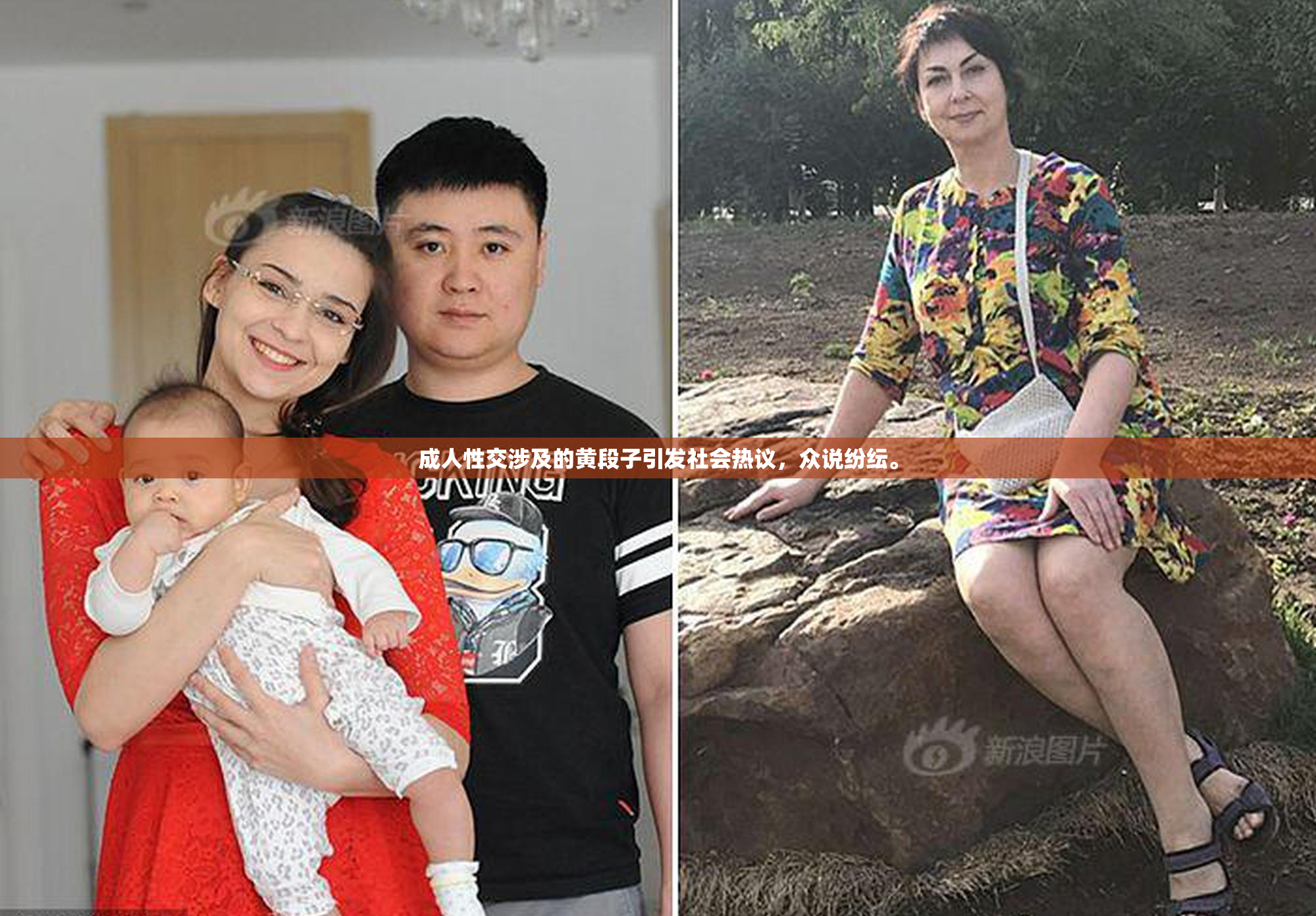 成人性交涉及的黄段子引发社会热议，众说纷纭。