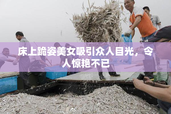 床上跪姿美女吸引众人目光，令人惊艳不已