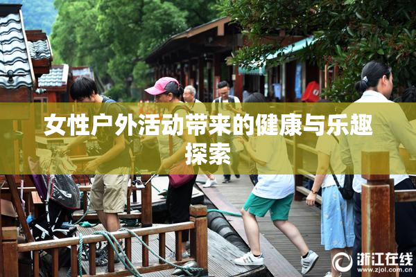 女性户外活动带来的健康与乐趣探索
