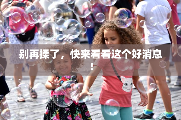 别再揉了，快来看看这个好消息！