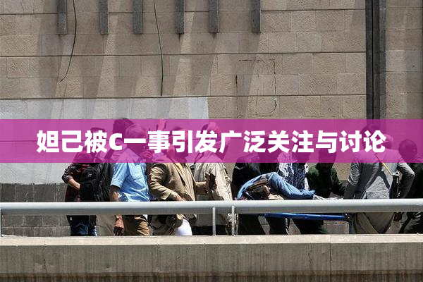 妲己被C一事引发广泛关注与讨论