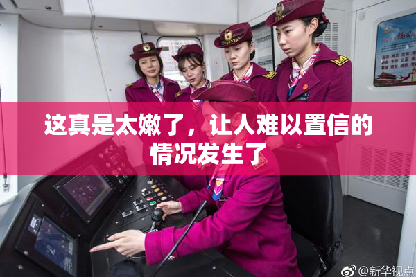 这真是太嫩了，让人难以置信的情况发生了
