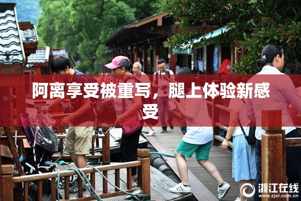 阿离享受被重写，腿上体验新感受