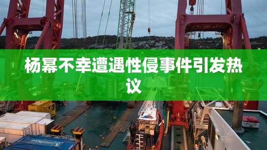 杨幂不幸遭遇性侵事件引发热议