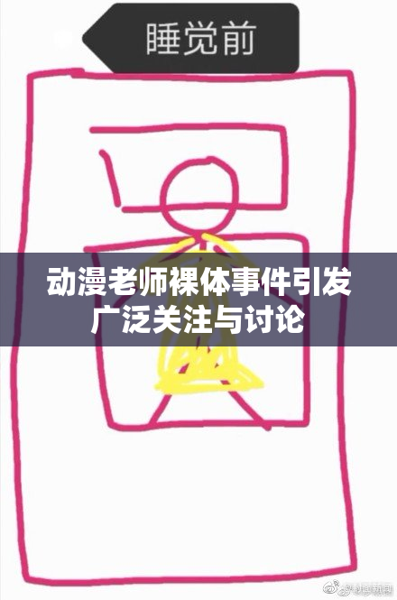 动漫老师裸体事件引发广泛关注与讨论