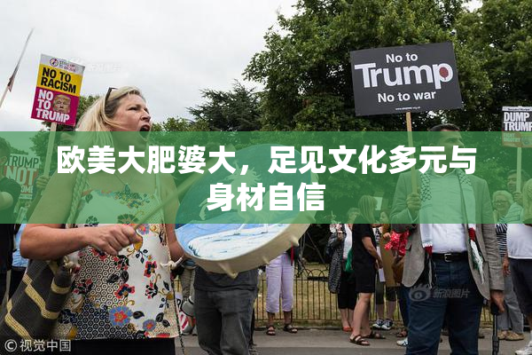 欧美大肥婆大，足见文化多元与身材自信