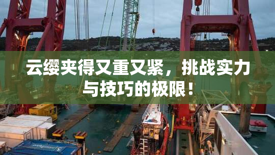 云缨夹得又重又紧，挑战实力与技巧的极限！
