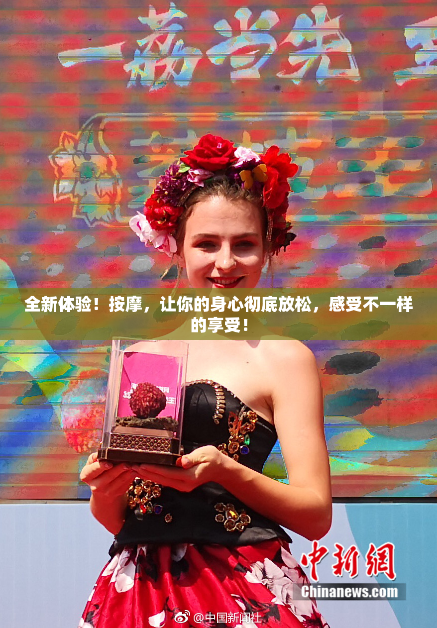 全新体验！按摩，让你的身心彻底放松，感受不一样的享受！