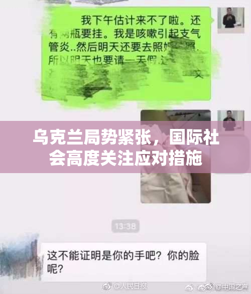乌克兰局势紧张，国际社会高度关注应对措施