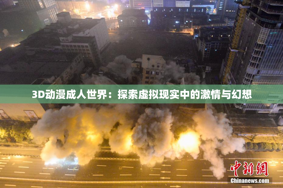 3D动漫成人世界：探索虚拟现实中的激情与幻想