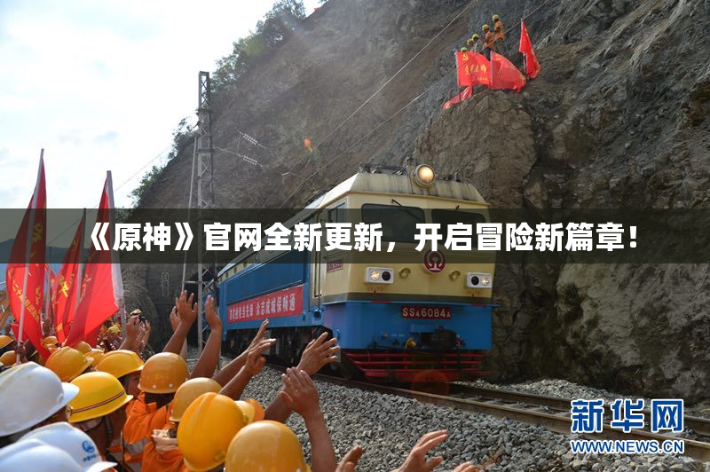 《原神》官网全新更新，开启冒险新篇章！