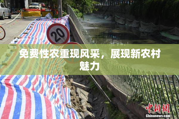 免费性农重现风采，展现新农村魅力