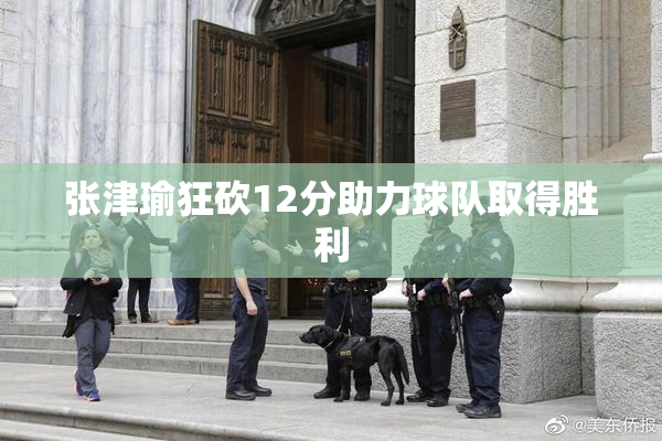 张津瑜狂砍12分助力球队取得胜利