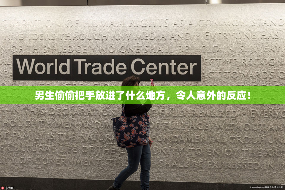 男生偷偷把手放进了什么地方，令人意外的反应！