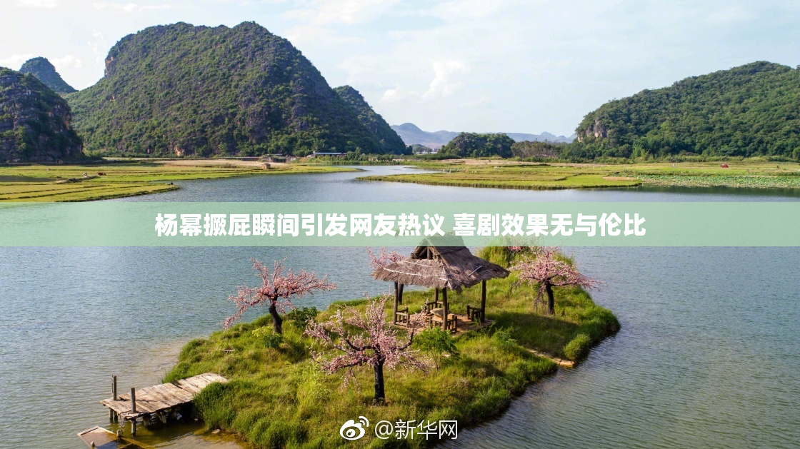 杨幂撅屁瞬间引发网友热议 喜剧效果无与伦比