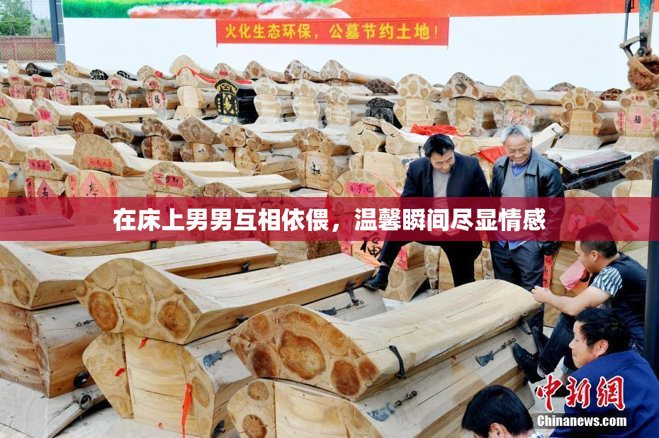 在床上男男互相依偎，温馨瞬间尽显情感